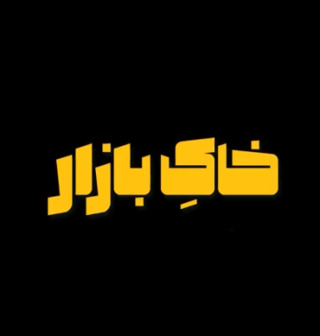 مستند خاک بازار